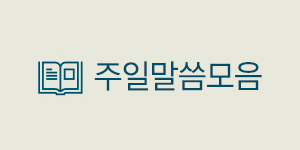 말씀모음